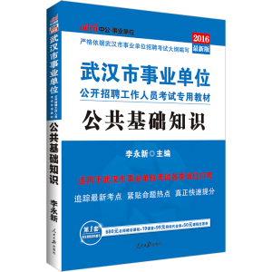 武汉发货中公2016武汉市事业单位公开招聘工