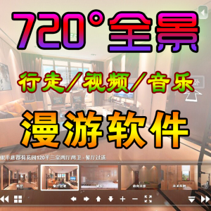 360度全景图漫游制作软件 720微信看房教程通