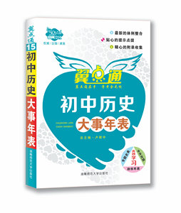 睿翼文化 翼点通 初中历史大事年表 湖南师范大