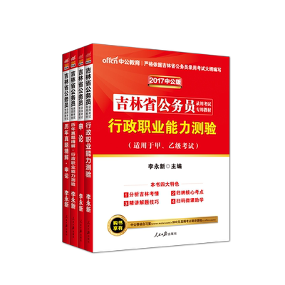 林省考公务员2017年吉林省公务员考试用书行