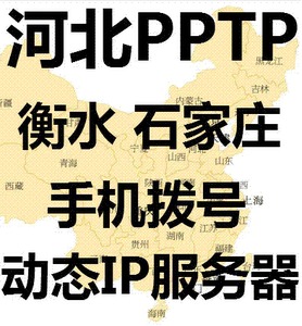 PPTP动态IP手机ADSL拨号服务器|河北衡水石