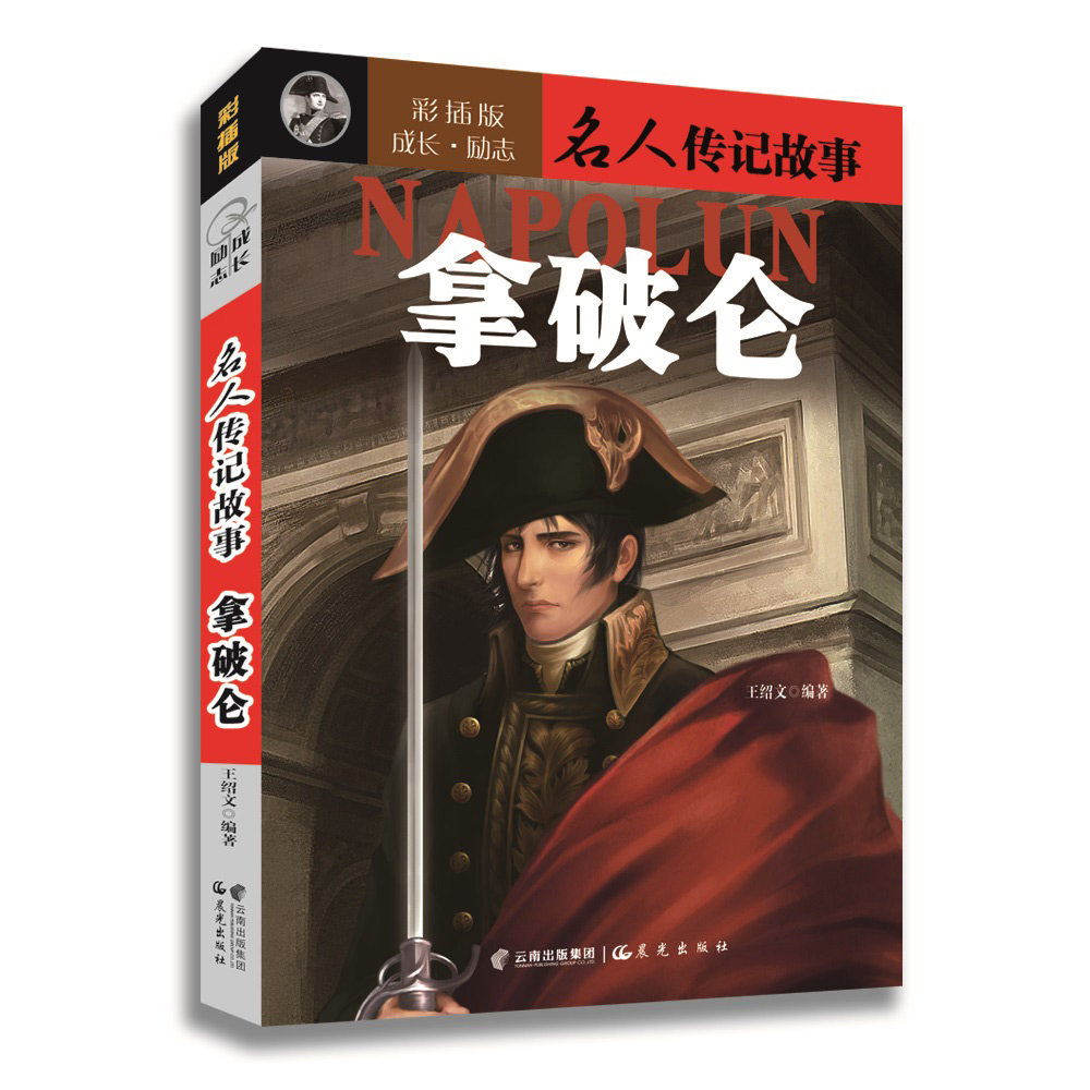 世界历史名人传记故事拿破仑彩插版儿童经典文学少儿故事二三四五六