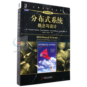 分布式系统:概念与设计(原书第5版) 计算机优惠