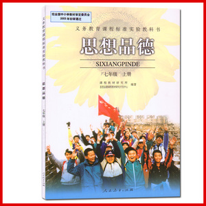 现货2014七年级上册思想品德课本初一上人教