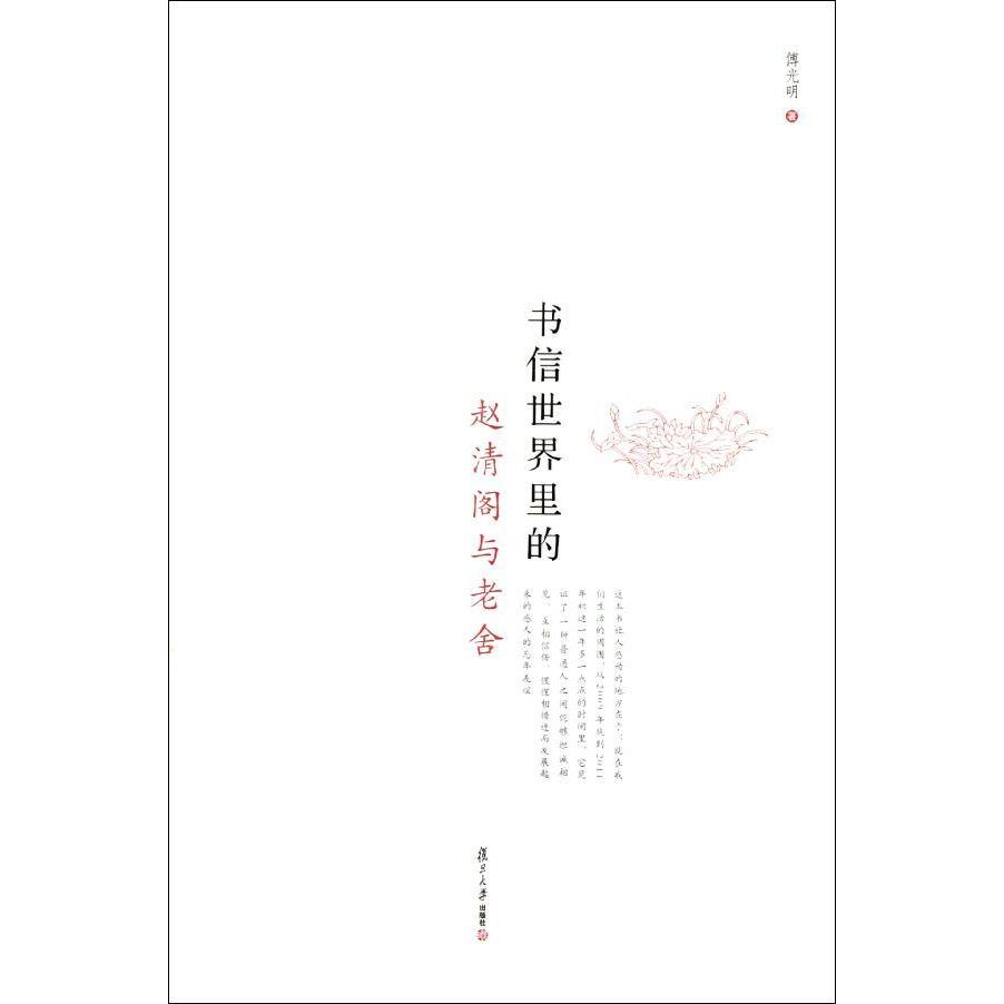 書信世界裡的趙清閣和老舍/傅光明 傅光明 新華書店正版暢銷圖書