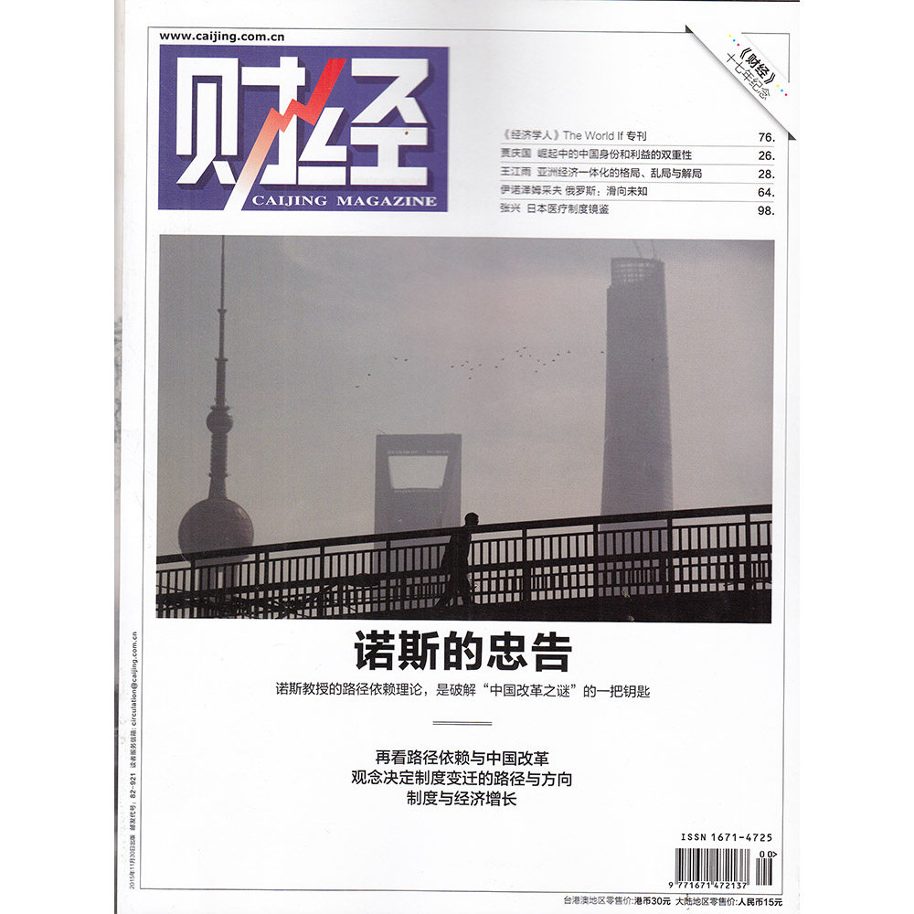 财经杂志 十七周年纪念刊 诺斯的忠告