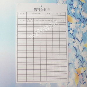 物料保管卡 物资管理卡 仓库管理卡 生产流程卡