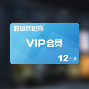 暴风影音vip会员 激活码12个月 充值官方自动发