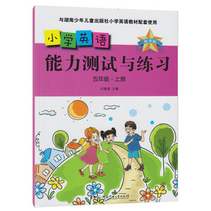 湖南少年儿童出版社 湘少版小学英语教辅 试卷