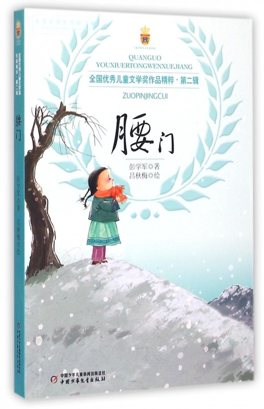 现货 腰门/全国优秀儿童文学奖作品精粹 彭学军 小学生课外阅读书籍
