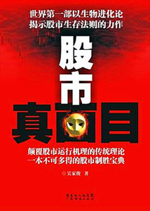 特惠《股市真面目》 吴家俊编著 广东经济出版