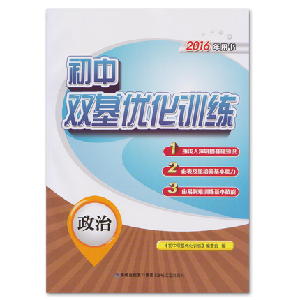 2016年初中双基优化训练 政治 福建中考必备 初
