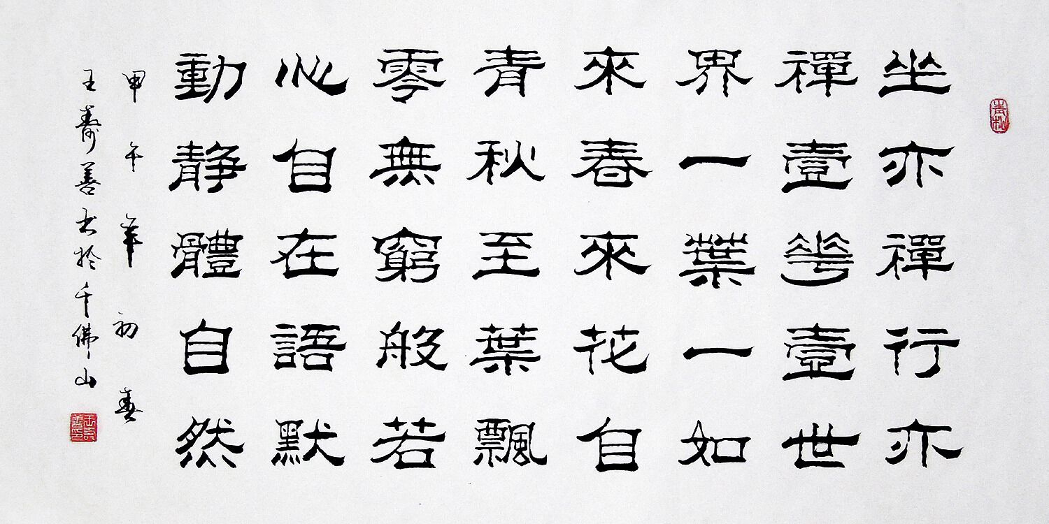 【画艺佳.字画书画】王寿善隶书书法.禅文化.经典佛语之五(三尺)