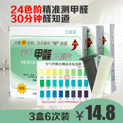 [喜滋滋旗舰店甲醛检测仪]包邮室内甲醛检测测试盒家月销量44件仅售15元