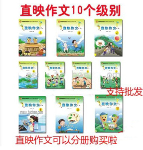 促销 特价 最新版 直映作文 幼儿园小学 教材1-