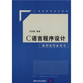 C语言程序设计:教师使用参考书\/吕凤翥 编优惠