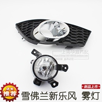 Suitable for Chevrolet Lefeng New Lefeng 09 10 11 Lefeng anti-fog lamp assembly fog lamp frame decorative frame