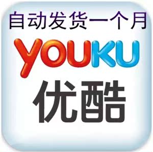 优酷土豆黄金vip会员一个月31天卡密激活码充