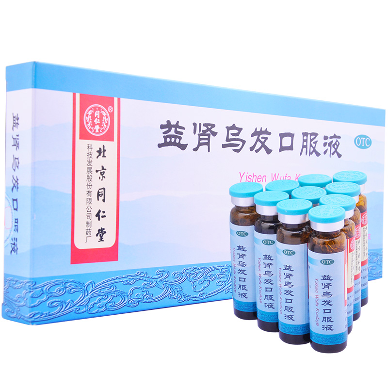 同仁堂 益肾乌发口服液10支 补肝补肾乌发 脱发头发早白中药 包邮