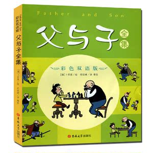 父与子全集彩色双语版小学中英文对照双语儿童