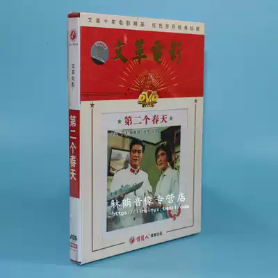 Genuine old movie disc CD Cultural Revolution movie second spring 1DVD Yu Yang Yaqin Zhang Xian