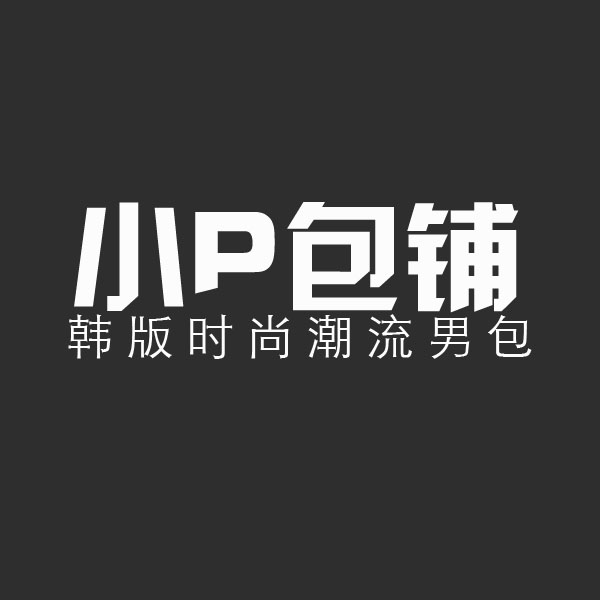 小P包铺 快递马上停抓紧买