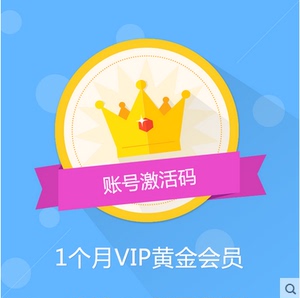 优酷土豆黄金会员 1个月会员 月度黄金会员 账