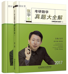 2017张宇考研数学历年真题 数一 张宇考研数学