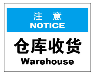 仓库收货OSHA中英文注意标识安全警示标识验