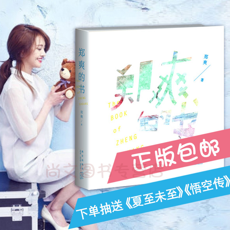 【全新正版】预售包邮* 郑爽的书 含作者手绘插图,私家照片 郑爽散文