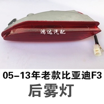 Adapt to BYD 05-13 years old F3 rear fog lamp F3 red left and right rear bumper Light Anti-rear end lamp cover