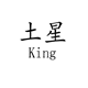 土星king围巾