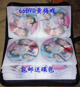 黄梅戏大全全剧66张dvd碟片戏曲光盘碟片 包邮