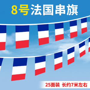 8号25面法国国旗串旗 美国德国俄罗斯吊旗挂旗