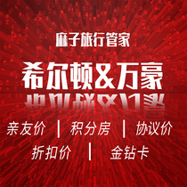 Global Hilton Hotel Reserves Huanpeng Garden Yilin Conrad House Price Agreement Price Points Room Coupon