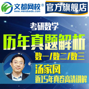 汤家凤2016考研数学历年真题解析数一\/数二\/数