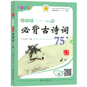 小学生必背古诗词75首 有声伴读彩图注音版 幼
