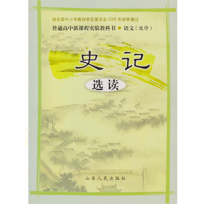 鲁人版高中高中高中课本高中选读鲁人版西电选修语文语文地址史记语文教材图片