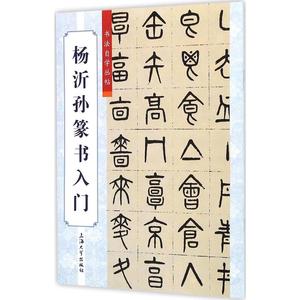 杨沂孙篆书入门 柯国福 书法 新华书店正版畅销