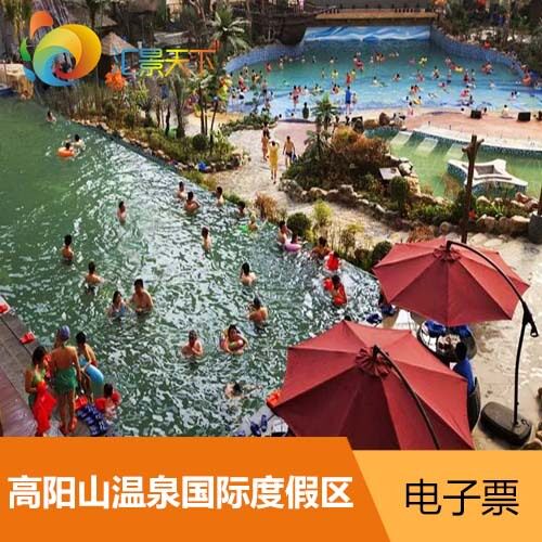 j【当天订】河南三门峡高阳山温泉国际度假区门票高阳山温泉成人_7折