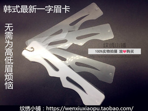 韩式纹绣一字眉卡 眉毛模板卡 纹眉画眉修眉 纹