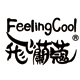 feelingcool旗舰店