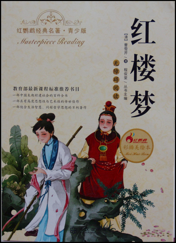 红鹦鹉经典名著青少版 红楼梦 无障碍阅 读彩插美绘本 教育部最新标准