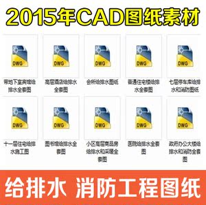 工装酒店图书馆给排水 消防工程设计CAD标准