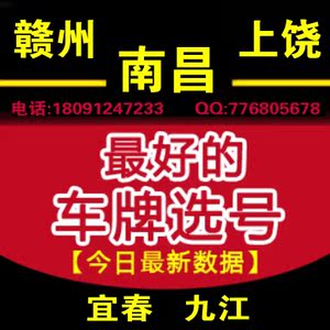 南昌赣州上饶宜春九江车牌号码选号软件网上自