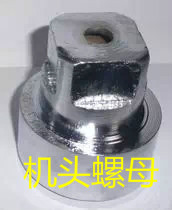 小型7用8用膨化机配件大螺母大帽厂家直销原