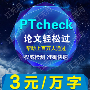 PTcheck论文查重 也适用知网期刊职称硕士本
