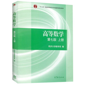 最新版正版包邮 高数教材高等数学 第七版 上册