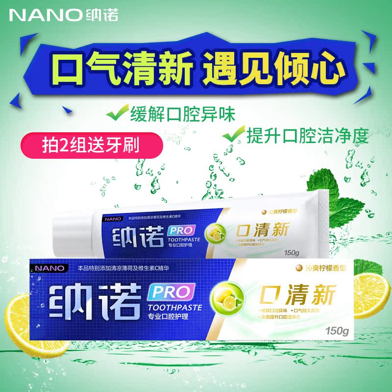 NANO 纳诺牙膏日常清新牙膏美白清新口气 150g 拍2组送牙刷产品展示图3