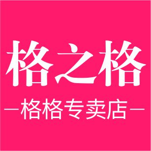 格之格格格专卖店